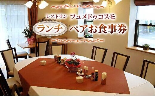レストラン フュメドゥコスモ ランチペアお食事券 ランチ券 [0041]