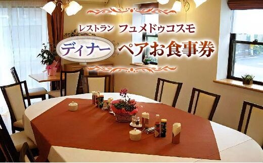 レストラン フュメドゥコスモ ディナーペアお食事券 ディナー券 [0042]
