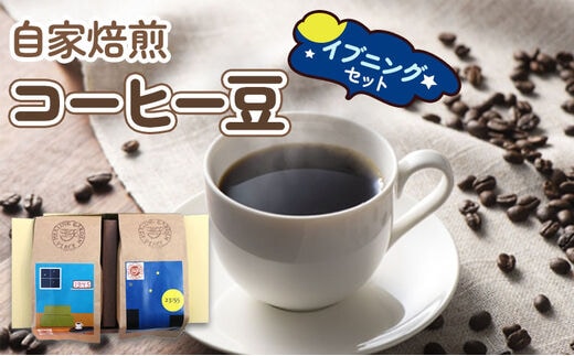 自家焙煎コーヒー豆 イブニングセット (珈琲) [0067]