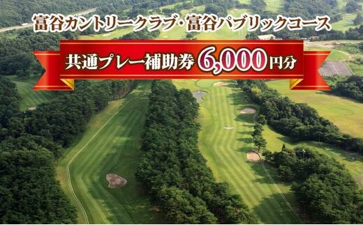 富谷カントリークラブ・富谷パブリックコース 共通プレー補助券 6,000円分(1,000円券×6枚) [0077]