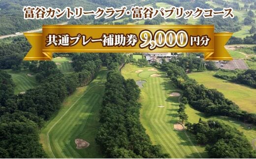 富谷カントリークラブ・富谷パブリックコース 共通プレー補助券 9,000円分(1,000円券×9枚) [0078]