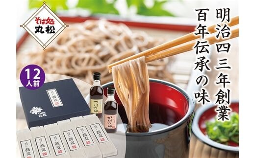 《明治43年創業》丸松100年伝承のそばつゆと挽きぐるみそばのセット (12人前)｜乾麺 蕎麦 おそば 麺つゆ めんつゆ ギフト お中元 お歳暮 [0111]