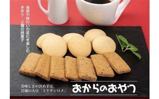 『ミヤギシロメ使用』おからの焼菓子 詰合せ [0112]