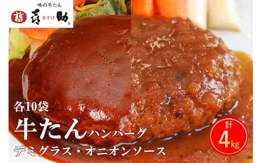 《仙台名物》味の牛たん喜助 牛たんデミグラスソースハンバーグ＆牛たんオニオンソースハンバーグ(各200g×10パック)｜仙台 牛たん 牛タン タン たん 牛肉 肉 グルメ 洋食 専門店 [0320]
