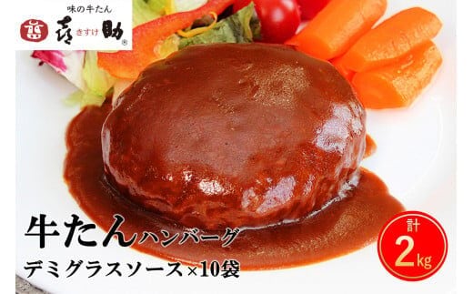 《仙台名物》味の牛たん喜助 牛たん デミグラスソース ハンバーグ (200g×10パック)｜仙台 牛たん 牛タン タン たん 牛肉 肉 グルメ 洋食 専門店 [0321]