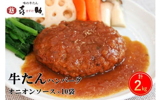 《仙台名物》味の牛たん喜助 牛たん オニオンソース ハンバーグ (200g×10パック)｜仙台 牛たん 牛タン タン たん 牛肉 肉 グルメ 洋食 専門店 [0322]