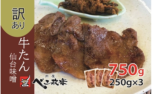 [仙台名物] べこ政宗【訳アリ 牛タン仙台味噌】750g (250g×3パック)｜牛たん みそ 訳あり 焼肉 牛肉 [0258]