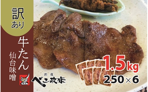 [仙台名物] べこ政宗【訳アリ 牛タン仙台味噌】1.5kg (250g×6パック)｜牛たん みそ 訳あり 焼肉 牛肉 [0259]