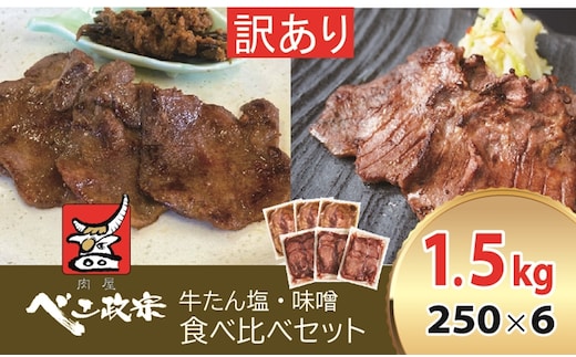 [仙台名物] べこ政宗【訳アリ 牛タン塩・味噌セット】1.5kg (塩250g×3パック、味噌250g×3)｜牛たん しお みそ 訳あり 焼肉 牛肉 食べ比べ [0260]