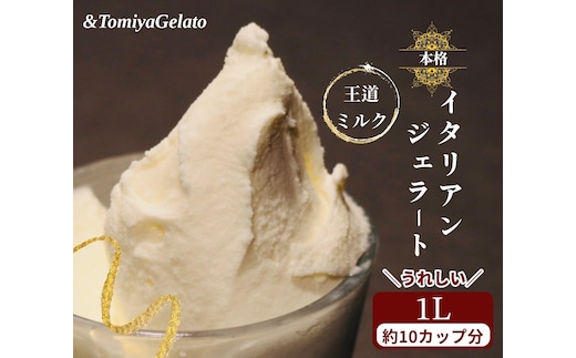 [＆とみやジェラート] ミルク1000ml｜アイス スイーツ 仙台 富谷 とみやど 牧場 アイスクリーム デザート イタリアンジェラート [0199]