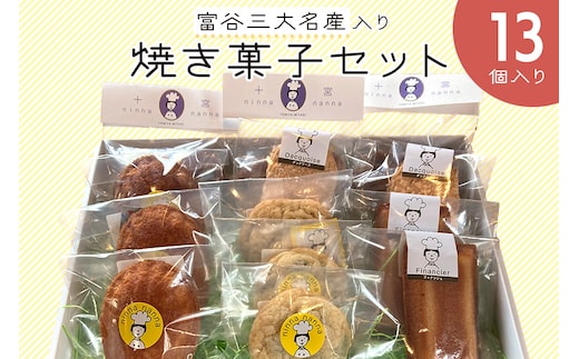 富谷三大名産入り焼き菓子セット (13個入り)｜焼菓子 マドレーヌ クッキー フィナンシェ 洋菓子 スイーツ ブルーベリー はちみつ 名産 銘菓 ニンナ・ナンナ [0204]