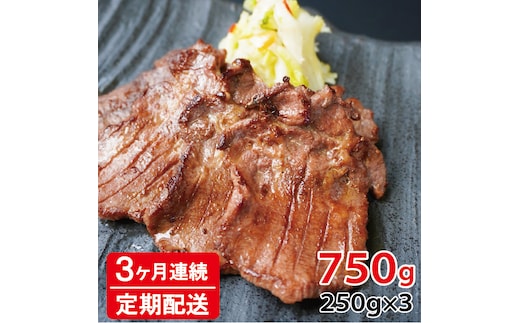 [定期便：3ヶ月連続] [仙台名物] べこ政宗【訳アリ 牛たん塩】750g (250g×3パック)｜牛たん 牛タン 塩 しお 訳あり 焼肉 牛肉 小分け 冷凍 BBQ 味付き 家計応援 焼くだけ [0261]