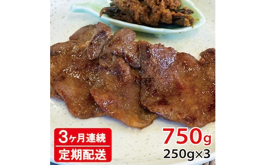 [定期便：3ヶ月連続] [仙台名物] べこ政宗【訳アリ 牛タン仙台味噌】750g (250g×3パック)｜牛たん 牛タン 味噌 みそ 訳あり 焼肉 牛肉 小分け 冷凍 BBQ 味付き 家計応援 焼くだけ [0263]