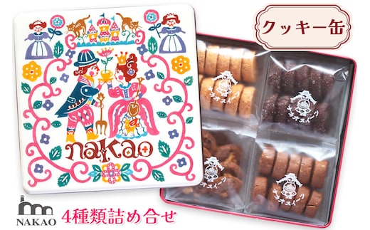 NAKAOのお菓子箱 クッキー4種の詰め合わせ｜焼菓子 スイーツ ギフト 贈答 くるみ バニラ アーモンドショコラ お菓子缶 なかお 宮城県 富谷市 [0230]