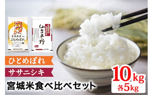 令和7年産 宮城米 2種食べ比べセット 各5kg 白米 (ひとめぼれ ササニシキ)｜2025年 宮城産 米 精米 白米 お米 米 こめ コメ ひとめぼれ 宮城米 ふるさと納税 [0350]