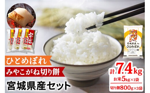 令和7年産 宮城県産 ひとめぼれ5kg (白米)＆みやこがね切餅800g×3袋のセット｜2025年 宮城産 米 精米 白米 お米 米 こめ コメ ひとめぼれ お餅 餅 切り餅 切餅 切もち もち 宮城米 ふるさと納税 [0351]