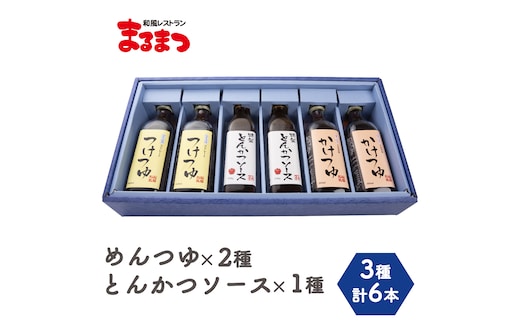 [和風レストランまるまつ] こだわり3点セット6本入り (めんつゆ2種+とんかつソース) 各2本｜そばつゆ 麺つゆ めんつゆ とんかつ ソース ギフト お中元 お歳暮 調味料 [0252]