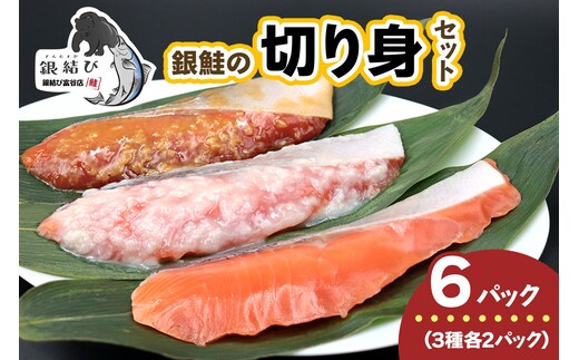 [宮城のブランド銀鮭] 切り身3種 (塩・塩麹・醤油麹)×各2パック 計6パック｜鮭切身 鮭 シャケ しゃけ さけ 切り身 切身 冷凍 海鮮 おかず 朝食 弁当 サーモン 銀鮭 魚 鮭専門店 銀結び 富谷 国産 宮城 [0267]