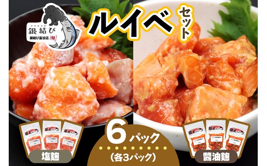 [宮城のブランド銀鮭] ルイベ2種 (塩麹・醤油麹)×各3パック 計6パック｜ルイベ るいべ ルイベ漬け るいべ漬け 冷凍 海鮮 おかず おつまみ サーモン 銀鮭 魚 鮭専門店 銀結び 富谷 国産 宮城 [0268]
