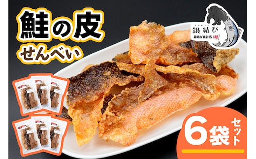 鮭の皮せんべい×6袋｜鮭 せんべい 煎餅 おつまみ つまみ シャケ しゃけ さけ 鮭専門店 銀結び 富谷 [0269]