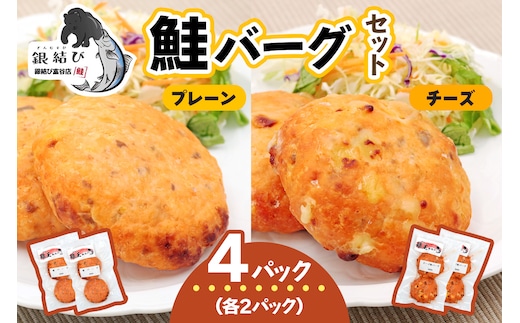 鮭バーグ2種 (チーズ・プレーン)×各2パック 計4パック｜鮭バーグ バーグ ハンバーグ チーズ プレーン 冷凍 弁当 おかず 鮭 シャケ しゃけ さけ 鮭専門店 銀結び 富谷 [0270]
