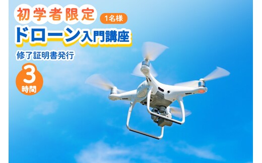 初学者限定 ドローン 入門講座 (修了証明書発行) ｜初めてのドローン 空撮 テクニック ドローンサッカー 国家資格 農薬散布 初歩 初学者 限定 [0271]