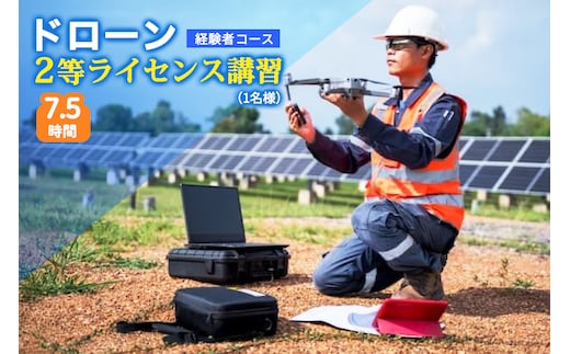 ドローン 2等ライセンス講習 経験者コース (基本) ｜ドローン 無人航空機 免許 講習 講座 クーポン 補助券 初めて ドローンサッカー 空撮 測量 2等 ライセンス [0272]