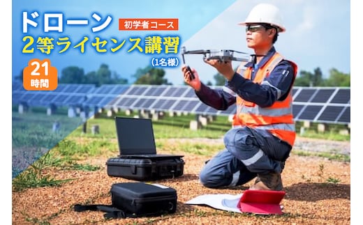ドローン 2等ライセンス講習 初学者コース (基本) ｜ドローン 無人航空機 免許 講習 講座 クーポン 補助券 初めて ドローンサッカー 空撮 測量 2等 ライセンス [0273]