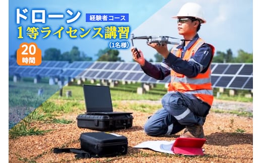 ドローン 1等ライセンス講習 経験者コース (基本) ｜ドローン 無人航空機 免許 講習 講座 クーポン 補助券 初めて ドローンサッカー 空撮 測量 1等 ライセンス [0274]