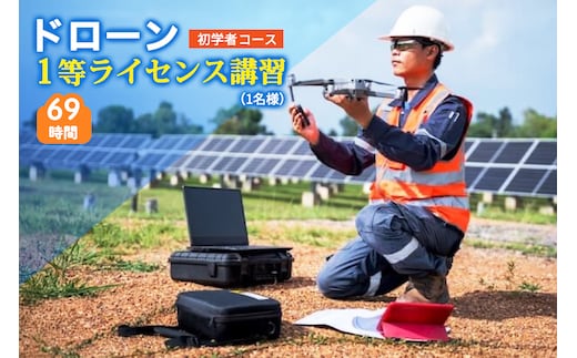 ドローン 1等ライセンス講習 初学者コース (基本) ｜ドローン 無人航空機 免許 講習 講座 クーポン 補助券 初めて ドローンサッカー 空撮 測量 1等 ライセンス [0275]