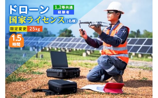 ドローン 国家ライセンス (1.2等共通 経験者) 限定変更 25kg｜ドローン 無人航空機 免許 講習 講座 クーポン 補助券 初めて ドローンサッカー 空撮 測量 25kg 限定変更 1等 ライセンス 2等 [0276]