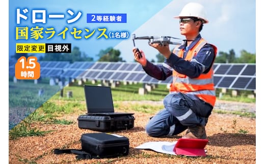 ドローン 国家ライセンス (2等経験者) 限定変更 目視外｜ドローン 無人航空機 免許 講習 講座 クーポン 補助券 初めて ドローンサッカー 空撮 測量 目視外 限定変更 2等 ドローンライセンス [0277]