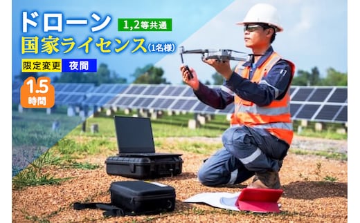 ドローン 国家ライセンス (1.2等共通) 限定変更 夜間｜ドローン 無人航空機 免許 講習 講座 クーポン 補助券 初めて ドローンサッカー 空撮 測量 夜間飛行 限定変更 1等 2等 ライセンス [0278]
