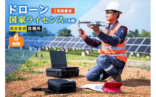 ドローン 国家ライセンス (1等経験者) 限定変更 目視外｜ドローン 無人航空機 免許 講習 講座 クーポン 補助券 初めて ドローンサッカー 空撮 測量 目視外 限定変更 1等 ライセンス [0279]