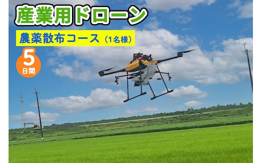産業用ドローン 農薬散布コース｜農薬散布 仕事ドローン 大型ドローン NTTドローン AC102 AC101 DJI T20 T25 AQ3 農薬散布 [0280]