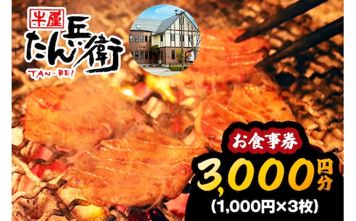 牛屋 たん兵衛 お食事券 3千円 [仙台名物 本場牛たん専門店]｜東北 宮城 仙台 富谷 牛タン 牛たん テレビ 定食 ランチ ディナー 昼食 夕食 飲食店 レストラン 専門店 食事券 クーポン 利用券 補助券[0286]