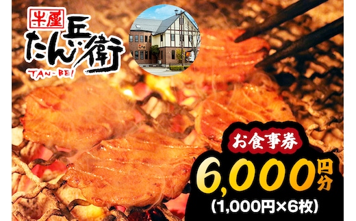 牛屋 たん兵衛 お食事券 6千円 [仙台名物 本場牛たん専門店]｜東北 宮城 仙台 富谷 牛タン 牛たん テレビ 定食 ランチ ディナー 昼食 夕食 飲食店 レストラン 専門店 食事券 クーポン 利用券 補助券[0287]