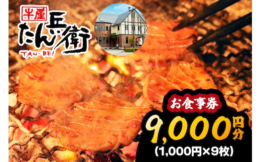 牛屋 たん兵衛 お食事券 9千円 [仙台名物 本場牛たん専門店]｜東北 宮城 仙台 富谷 牛タン 牛たん テレビ 定食 ランチ ディナー 昼食 夕食 飲食店 レストラン 専門店 食事券 クーポン 利用券 補助券[0288]