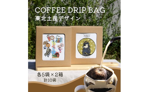 コーヒードリップバッグ 東北 (5袋入り×2箱セット) 計10袋入り｜コーヒー 珈琲 COFFEE 自家焙煎 焙煎 ドリップパック ブレンド ブレンドコーヒー 中挽き ギフト 贈答 [0290]
