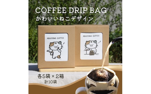 コーヒードリップバッグ 猫 (5袋入り×2箱セット) 計10袋入り｜コーヒー 珈琲 COFFEE 自家焙煎 焙煎 ドリップパック ブレンド ブレンドコーヒー 中挽き ギフト 贈答 [0291]
