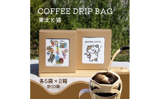 コーヒードリップバッグ 東北と猫 (5袋入り×2箱セット) 計10袋入り｜コーヒー 珈琲 COFFEE 自家焙煎 焙煎 ドリップパック ブレンド ブレンドコーヒー 中挽き ギフト 贈答 [0292]
