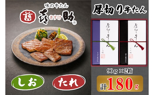 仙台名物 味の牛たん喜助 厚切り牛たん詰合せ しお味／たれ味 各90g (牛タン 塩 肉 老舗 専門店 きすけ) [0301]