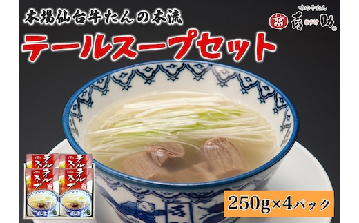仙台名物 味の牛たん喜助 テールスープセット 250g×4パック｜仙台 牛たん 牛タン タン たん レトルト テールスープ スープ 肉 老舗 専門店 きすけ [0316]
