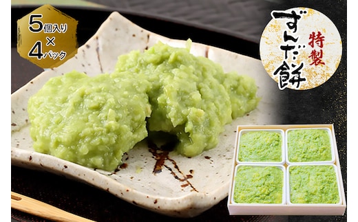特製 ずんだ餅 [5個入り×4パック]｜宮城 仙台 名物 銘菓 和菓子 枝豆 もち づんだ 餅 お餅 餅よし ずんだ 冷凍 ギフト 贈答 [0329]