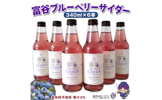 富谷ブルーベリーサイダー 340ml×6本｜サイダー 炭酸飲料 炭酸 ブルーベリー 飲料水 清涼飲料水 ソフトドリンク ジュース 炭酸飲料 すっきり 爽快 贈答 ギフト [0337]