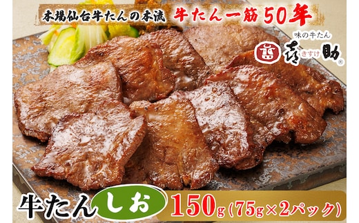 仙台名物 味の牛たん喜助 しお味 75g×1｜牛タン 牛たん しお味 塩味 肉 老舗 専門店 きすけ 仙台 牛肉 焼肉 牛肉 冷凍 BBQ 味付き 焼くだけ [0342]