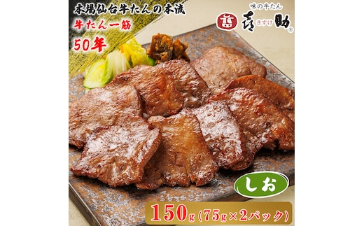 仙台名物 味の牛たん喜助 しお味 計150g (75g×2)｜牛タン 牛たん しお味 塩味 肉 老舗 専門店 きすけ 仙台 牛肉 焼肉 牛肉 冷凍 BBQ 味付き 焼くだけ [0343]