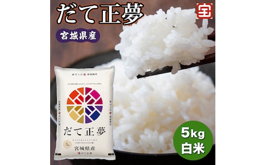 令和7年産 宮城県産 だて正夢 5kg (白米)｜2025年 宮城産 米 精米 白米 お米 米 こめ コメ 伊達正夢 だて 正夢 まさゆめ 宮城米 ふるさと納税 新米 [0347]