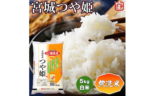 令和7年産 無洗米 宮城つや姫 5kg (白米)｜2025年 宮城産 米 精米 白米 お米 米 こめ コメ 無洗米 無洗 つや姫 つやひめ 宮城米 ふるさと納税 新米 [0348]
