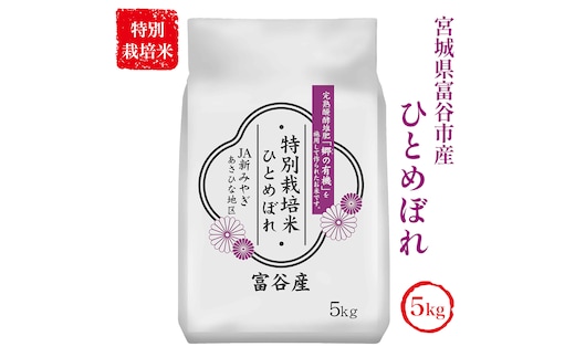 令和7年産 特別栽培米 宮城県富谷市産 ひとめぼれ5kg (白米)｜2025年 宮城産 米 精米 白米 お米 米 こめ コメ 特栽米 ひとめぼれ 宮城米 ふるさと納税 新米 [0352]